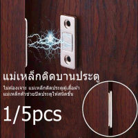 【Free-style】 แม่เหล็กติดบานประตู 1/5pcs แม่เหล็กตัวช่วยปิดประตูให้สนิดขึ้น ไม่ต้องเจาะ แม่เหล็กติดประตูตู้เสื้อผ้า