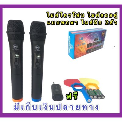 LXJ ไมโครโฟน ไมค์โครโฟน ไร้สาย LXJ ไมค์ลอยคู่ แบบถือ Wireless Microphone รุ่น LX-1366