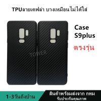 เคสลายเคฟล่าซิลิโคน TPU Case Samsung S9plus ลายคาร์บอน เคฟล่า ดำด้าน เคสบาง เบา ไม่เป็นรอยนิ้วมือ