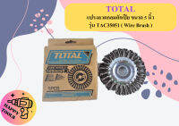 Total แปรงลวดกลมถักเปีย ขนาด 5 นิ้ว รุ่น TAC35051 ( Wire Brush ) ถูกที่สุด