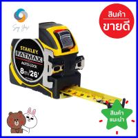 ตลับเมตร STANLEY FATMAX AUTOLOCK 8 ม.MEASURING TAPE STANLEY FATMAX AUTO LOCK 8M **ทักแชทได้ค่ะ ยินดีบริการ**