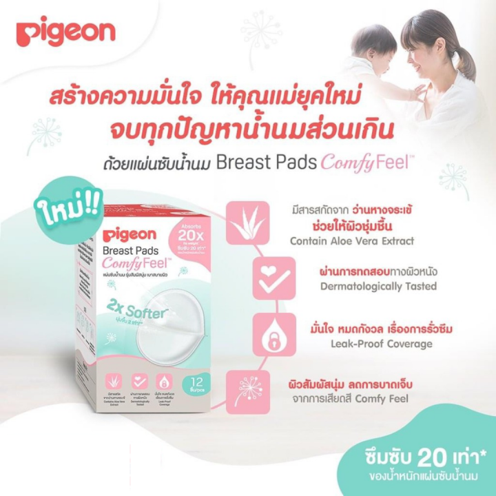 pigeon-แผ่นซับน้ำนม-พีเจ้น-comfy-feel-รุ่นสัมผัสนุ่ม-เบาสบายผิว-แผ่นซับน้ำนมแม่