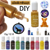 【Free-style】15g เม็ดสีเรซิ่นมุก DIY เม็ดสีเรซิ่นสี สีผสมเรซิ่นรุ่นใหม่แบบสีใส ใช้ได้กับ การทำเครื่องประดับงานฝีมือ