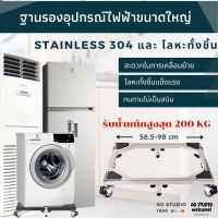 ลด 50% (พร้อมส่ง)ฐานรองเครื่องซักผ้าและเครื่องใช้ไฟฟ้าขนาดใหญ่ ทำจาก Stainless 304 มีล้อล็อคได้ สินค้าพร้อมจัดส่ง 24 ชม.(ขายดี)