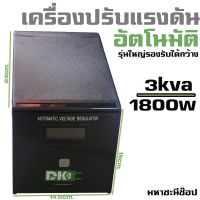 DK เครื่องปรับแรงดันไฟอัตโนมัติ 1800W/3000VA Stabilizer