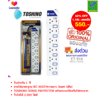 Mastersat Toshino ปลั๊กไฟ ปลั๊กพ่วง ปลั๊กราง  ปลั๊กต่อสาย  มี 6 ช่อง 6 ปุ่ม 3 เมตร รุ่น ET-916-3M ปลั๊กไฟมาตราฐาน มอก มีระบบป้องกันไฟเกิน หรือ ลัดวงจร