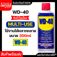 WD-40 Multi-use น้ำมันอเนกประสงค์ ขนาด 300 มิลลิลิตร ( 1 กระป๋อง ) WD40 Multiuse ใช้หล่อลื่น คลายติดขัด ไล่ความชื้น ทำความสะอาด ป้องกันสนิม