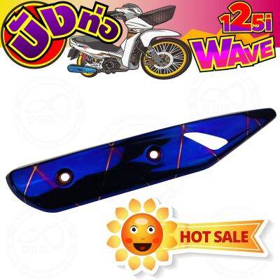 [[สีน้ำเงินลาย ไทเท]] ครอบท่อไอเสีย Wave125i ปลาวาฬ สำหรับ อะไหล่ กันร้อนท่อ