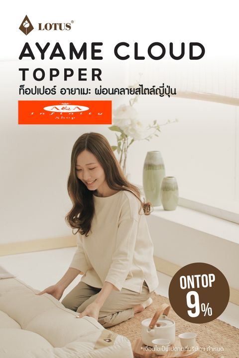 ท็อปเปอร์-lotus-รุ่น-ayame-cloud-topper-อายาเมะ-ผ่อนคลายสไตล์ญี่ปุ่น