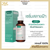 ✅ ส่งฟรี/พร้อมส่ง ✅ Deproud Soproud Supreme Serum Advance Complex Booster ดีพราวด์ เซรั่ม บำรุงผิวหน้า สิว ฝ้า กระ