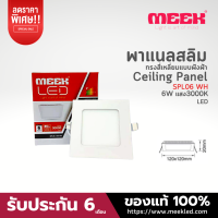 โคมไฟ LED รุ่น SPL06 6W WH 3000K