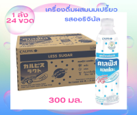 ?? จัดหนักจัดเต็มส่งฟรี คาลพิส แลคโตะ เครื่องดื่มผสมนมเปรี้ยว รสออริจินัล 300 มล. 1 แพ็ค 24 ขวด  ?? มีบริการเก็บเงินปลายทาง