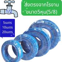 สายยาง【5หุน 5/8】 ผลิตจากPVCใหม่ 100% จากโรงงานโดยตรง พร้อมส่ง 3ปีไม่กรอบไม่แข็ง