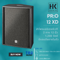 ส่งฟรีทั่วประเทศ HK AUDIO PR:O 12 XD  ลำโพงมอนิเตอร์เวที 2 ทาง 12 นิ้ว 1,200 วัตต์ มีแอมป์ขยายในตัว (สินค้าใหม่แกะกล่อง รับประกันศูนย์ไทย)