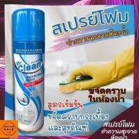 สเปรย์โฟมสูตรเข้มข้นฉีดทำความสะอาด คราบสกปรก บนกระเบื้อง อ่างล้างมือ สุขภัณฑ์ต่างๆ