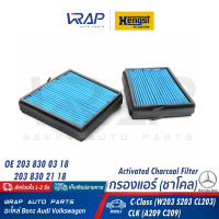 ⭐ BENZ ⭐ กรองแอร์ (Activated Cahrcoal) HENGST | เบนซ์ C-Class( W203 CL203 ) CLK( W209 C209 ) | เบอร์ E970LB01-2 | OE 203 830 03 18 , 203 830 21 18 | MAHLE LKK116/S | MANN CUK20000-2 | BOSCH R5536 (1 987 435 536) กรองชาโคล