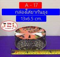 (จัดส่งไว)  A-17 กล่องใส่ยากันยุง กล่องยากันยุง 13x6.5 cm.