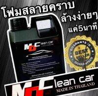 โฟมสลายคราบล้างง่ายไม่ต้องถูMD