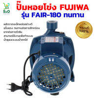 NEW ปั๊มน้ำหอยโข่ง ปั๊มหอยโข่ง FUJIWA รุ่น FAIR-180 ปั๊มหอยโข่ง1แรงม้า pump ใช้สำหรับสูบลำเรียงน้ำ พร้อมส่ง