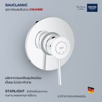 Grohe BAUCLASSIC ชุดวาล์วผสมยืนอาบ 29048000 อุปกรณ์ ของใช้ในห้องน้ำ สุขภัณฑ์ ของแต่งบ้าน Modern ของแต่งห้องน้ำ มินิมอล