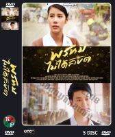 DVD ละครเรื่อง พรหมไม่ได้ลิขิต ( 5 แผ่นจบ ) ของพร้อมส่ง