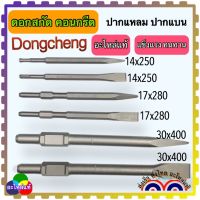 อะไหล่แท้ Dongcheng(DC) ดอกสกัดปากแหลม ดอกสกัดปากแบบ ดอกสกัดเจาะปูน ดอกสกัดเจาะคอนกรีต ดอกสกัดโรตารี่ PH65 Flat Chisel Point Chisel SDS-Plus ขนาด 30x400, 17x280, 14x250