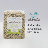 ถั่วลันเตาเขียว 900 กรัม