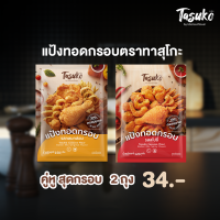 [คู่หูสุดกรอบ 2 ถุง] แป้งทอดกรอบตราทาสุโกะ - Tasuko Batter Mix Original1 Spicy1