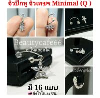 1pc. จิวปีกหู เกือกม้า อะไหล่ถอดได้ จิวเพชร Minimal Earrings (Q) จิวเกาหลี ก้านสแตนเลส 1.2 mm. 1 ชิ้น ต่างหูเพชร จิวผึ้ง ต่างหูเพชร จิวดอกไม้ จิวดาว จิวผีเสื้อ จี้เพชร