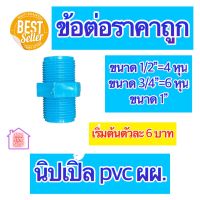 PVC นิปเปิ้ล ผผ. มีขนาด 1/2"=4 หุน 3/4"=6 หุน และ 1 นิ้ว ใช้ได้งานประปาและงานเกษตร สินค้าดีราคาถูก ยิ่งซื้อยิ่งลด