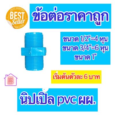 PVC นิปเปิ้ล ผผ. มีขนาด 1/2"=4 หุน 3/4"=6 หุน และ 1 นิ้ว ใช้ได้งานประปาและงานเกษตร สินค้าดีราคาถูก ยิ่งซื้อยิ่งลด