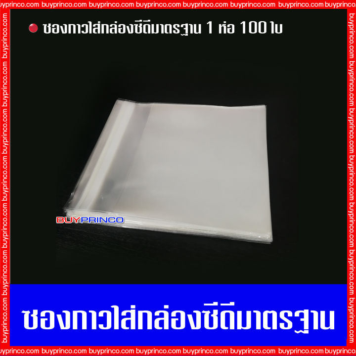 บรรจุ-100-ซอง-ซองกาวใส่กล่องมาตรฐานงานเพลง-ซองกาว-ถุงแก้ว-ถุงแก้วฝากาว-opp-ซองพลาสติกใสฝากาว-ซองใส่แผ่นซีดี-ซองใส่แผ่นดีวีดี