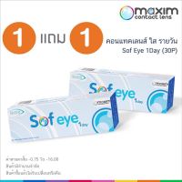 (ซื้อ 1 แถม 1 กล่อง) เลนส์ใส Maxim Sofeye 1Day คอนแทคเลนส์ใส รายวัน (กล่อง15คู่ แถม 15คู่) สายตาสั้น ค่าสายตา ถึง -16.00
