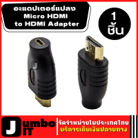 อะแดปเตอร์แปลง Micro HD to HD Adapter (1ชิ้น) หัวต่อ Micro HD หัว Micro HD (ตัวเมีย) เป็น HD (ตัวผู้) HD Adapter อะแดปเตอร์HD