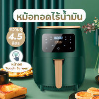 หม้อทอดไร้น้ำมัน Essential Airfryer  หม้อทอดอากาศ ความจุ 4.5 ลิตร พร้อมส่ง มีบริการเก็บเงินปลายทาง