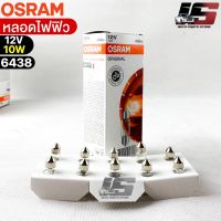 หลอดไฟฟิว Osram 12V 10W ( จำนวน 1 กล่อง 10 ดวง ) Osram 6438 แท้100%