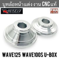 บูทล้อหน้า แต่ง Wave125 Wave100s U-Box 2005 งาน CNC แท้ อย่างดี เวฟ125 เวฟ100s ubox พร้อมแหวน บรู๊ชล้อหน้า บู๊ทล้อหน้า