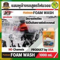 แชมพูล้างรถ สูตรโฟมวอช PLATINUM WASH NO CHAMOIS แชมพูสูตรทำความสะอาด เพิ่มความเงางาม สดใสและช่วยป้องกันคราบต่างๆ สามารถย่อยสลายทางชีวภาพได้