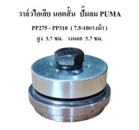 วาล์วส่ง วาล์วไอเสีย นอตสั้น PP-275, PP-310 อะไหล่ปั๊มลม PUMA 7.5-10แรงม้า Exhaust Valve