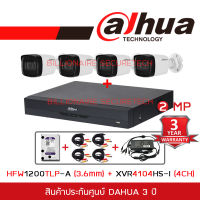 DAHUA ชุดกล้องวงจรปิดระบบ HD 2 MP 4 CH XVR4104HS-I + HAC-HFW1200TLP-A (3.6 mm) x 4 + HDD 1 TB + CABLE x 4 + Adaptor หางกระรอก 12V 5A BY BILLIONAIRE SECURETECH