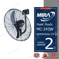 MIRA มิร่า พัดลมอุตสาหกรรมติดผนัง 24 นิ้ว รุ่น MC-243W