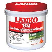 โพลิเมอร์พิเศษฉาบบาง LANKO 102 5 กก. สีขาว ราคาถูก