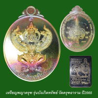 เหรียญพญาครุฑ รุ่นบังเกิดทรัพย์ วัดครุฑธาราม ปี2565 เนื้อทองเหลืองผิวรุ้ง โค๊ดเลข 1289