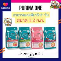 PURINA ONE อาหารแมว  ​ อาหารแมวเพียวริน่าวัน1.3ก.ก.