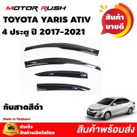 Woww สุดคุ้ม [ใส่ JRATC5 ลดเพิ่ม 10%] กันสาด รถยนต์ TOYOTA YARIS ATIV รุ่น4 ประตู 2017-2021 ติดขอบบนประตู ราคาโปร คิ้ว ประตู รถ คิ้ว กระจก รถยนต์ คิ้ว กันสาด รถ คิ้ว กัน ฝน รถยนต์