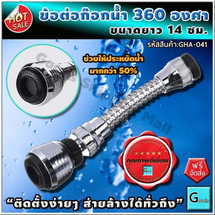 ข้อต่อก๊อกน้ำ-หมุนได้-360-องศา-ส่งฟรี-ติดตั้งง่าย-ส่ายล้างได้ทั่วถึง-ก๊อกน้ำ-อ่างล้างจาน-ที่ล้างจาน-หัวต่อก๊อกน้ำ-หัวต่อก็อกน้ำ-ก๊อกล้างจาน-ก็อกน้ำล้างจาน-ก็อกน้ำอ่างล้างจาน-ก็อก-ก๊อกอ่าง-หัวก๊อกน้ำ-อ