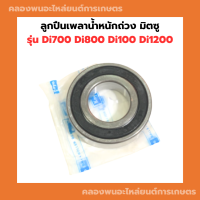 ลูกปืนเพลาน้ำหนักถ่วง มิตซู รุ่น Di700 Di800 Di100 Di1200 ลูกปืนถ่วงมิตซู ลูกปืนเพลาDi ลูกปืนเพลามิตซู ลูกปืนDi