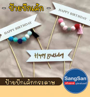 ป้ายวันเกิด ป้ายปักเค้ก ป้ายhappy birthday ป้ายปักเค้กHBD ป้ายกระดาษแต่งเค้ก