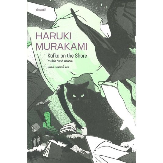 พร้อมส่ง-หนังสือคาฟกา-วิฬาร์-นาคาตะ-kafka-on-the-shore-วรรณกรรมแปล-haruki-murakami-สนพ-กำมะหยี่
