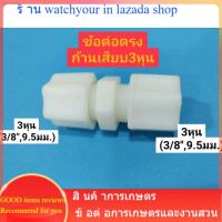 ข้อต่อตรง3หุนก้านเสียบ2ด้าน ท่อกรองน้ำ ใช้เสียบสายกรองน้ำ ข้อต่อสายพ่นหมอก ข้อต่อสายกรองน้ำ ข้อต่อระบบน้ำ ข้อต่อสีขาว